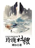 玲珑社稷的三个主要意思