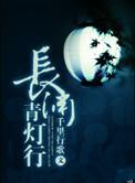 长渊青灯行番外孩子