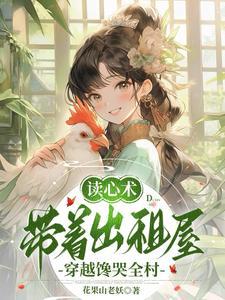 带着出租屋穿越馋哭全村 花果山老妖