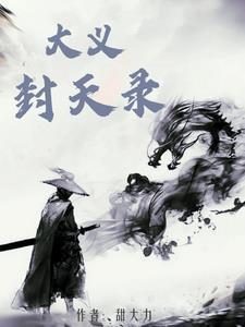 权倾天下吾乃督公九千岁TXT