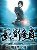 武道修真魔法异能