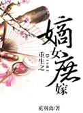 重生之嫡女庶嫁林如筝