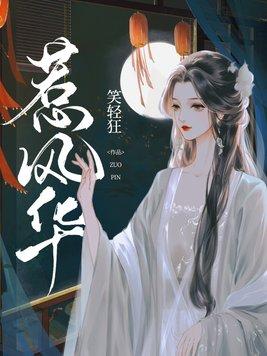 惹风华短剧免费播放