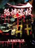 恐怖高校类似的