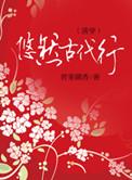 悠然古代行完整版TXT