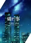 破烂事高干视频