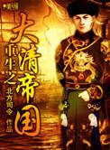 重生之清朝大地主