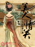 美人情关贵妃醉茶多少字数
