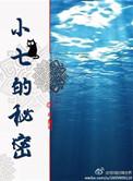 小七的秘密花园
