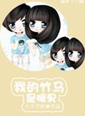 我的竹马是暖男无删减