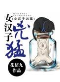 女汉子的性格特征