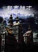 都市神才TXT