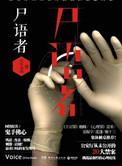 法医秦明尸语者播了吗