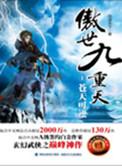 傲世九重天等级