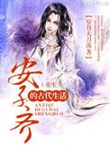 安子齐的古代生活by