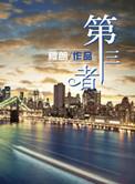 第三者关系