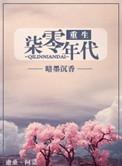重生七零带妹妹下东北当知青的