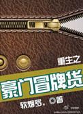 重生之豪门冒牌货广播剧