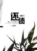 重生还债by络缤txt