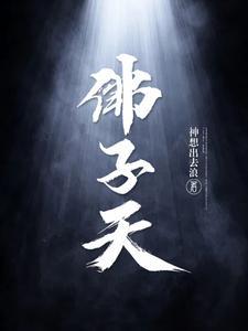 佛子天大结局解析