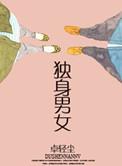 独身男女酒店奇遇