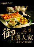 御膳人家双洁吗
