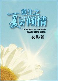 重生之夏日倾情百度