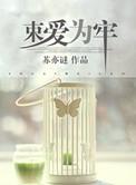 束爱为牢 番外