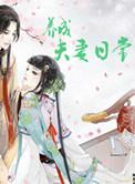养成夫妻日常habbyboy