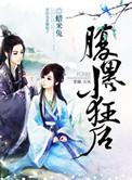 太子退婚她转嫁无情王爷腹黑小狂后