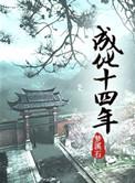 成化十四年李子龙是谁?他最后结局是什么?