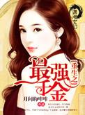 重生之最强千金短剧免费观看