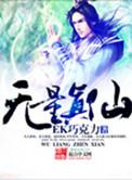 无量真仙女主
