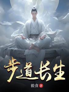 步道长生评价