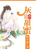 重生之灰常甜蜜男主