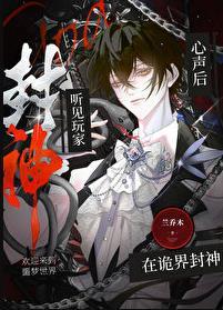 听见玩家心声后在诡界封神晋江文学城