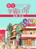 重生学霸日常 阮闲