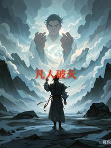 凡人破天李青