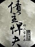 债主悍夫by