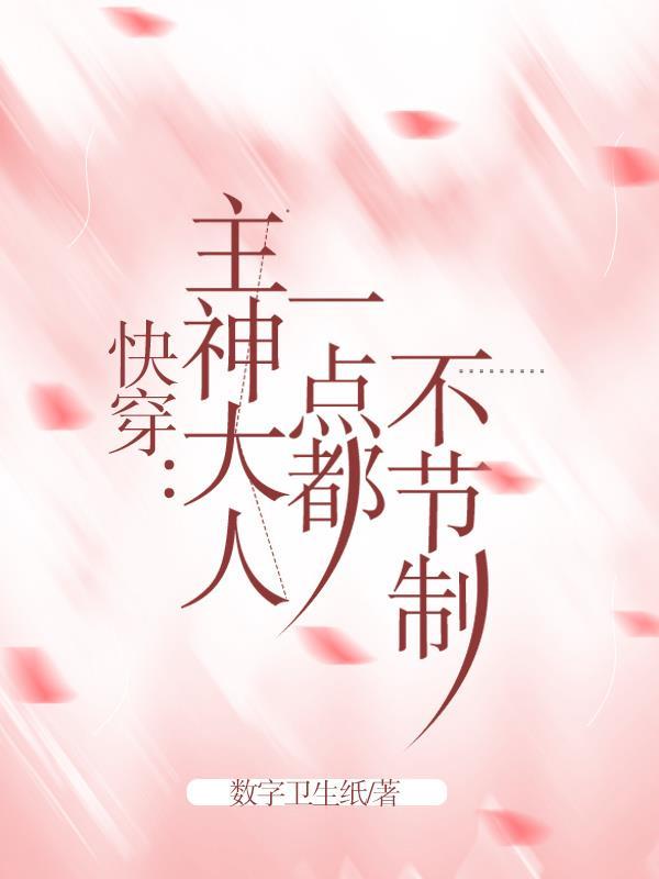 快穿之主神大人有点乖