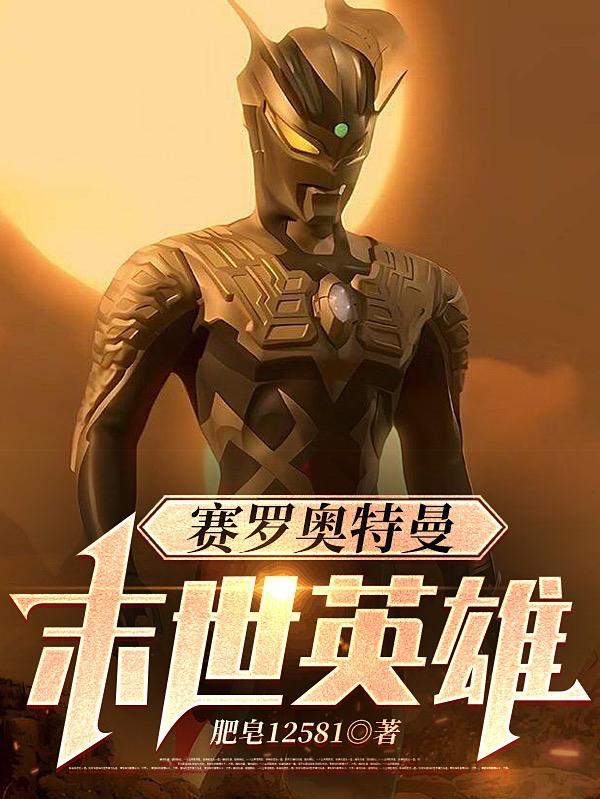 赛罗奥特曼图片大全