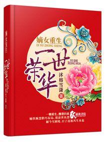 重生嫡女之荣华夫贵