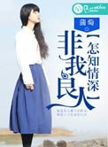若非我良人怎知我情深