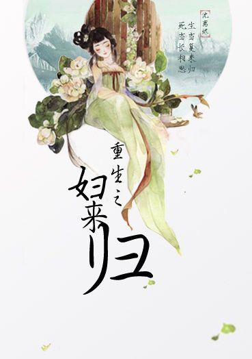 重生之妇来归txt微盘