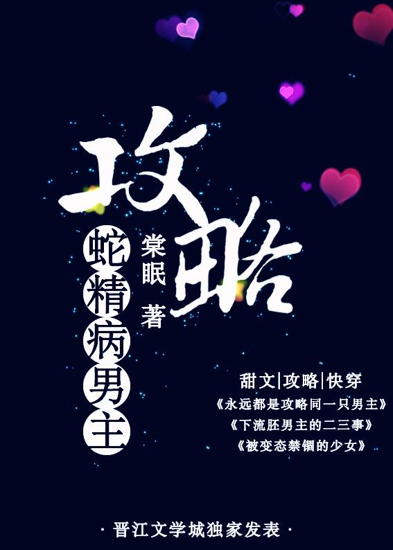 攻略蛇精病男主书评