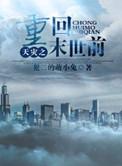 天灾之重回末世前番外