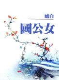 国公女儿称为什么