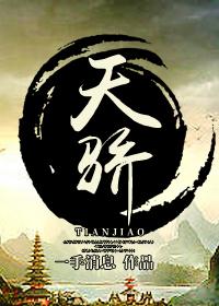 天骄集团