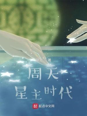 周天星主时代免费观看