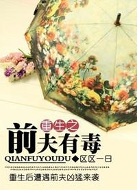 离婚后和前夫一起重生了